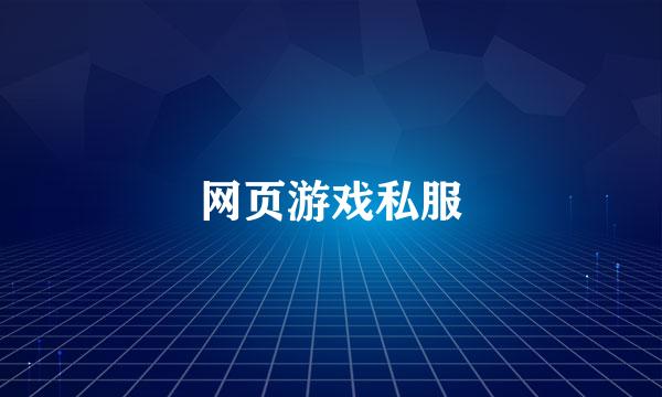 网页游戏私服