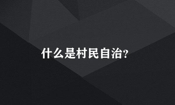 什么是村民自治？