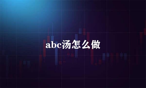 abc汤怎么做