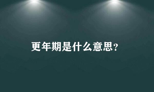 更年期是什么意思？