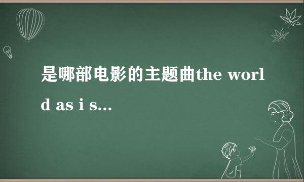 是哪部电影的主题曲the world as i see it