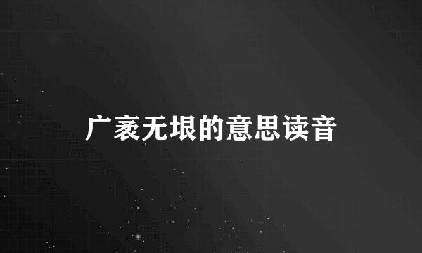 广袤无垠的意思读音