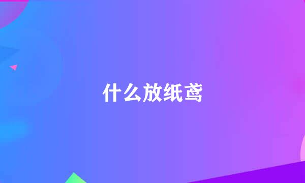 什么放纸鸢