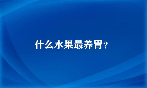 什么水果最养胃？