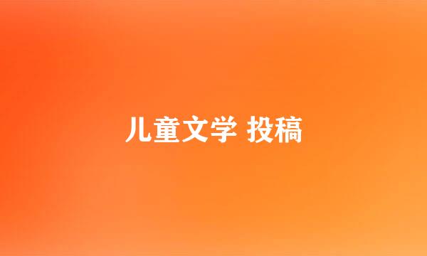 儿童文学 投稿