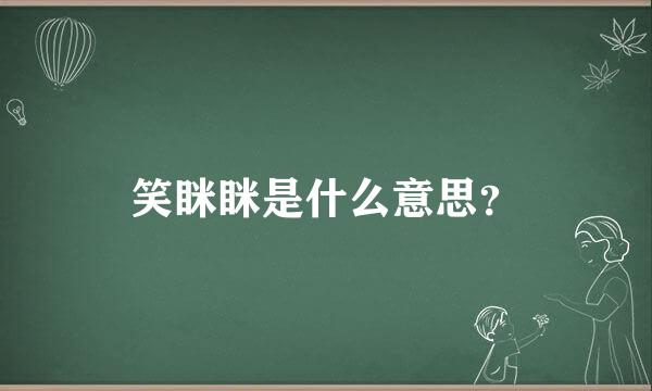 笑眯眯是什么意思？