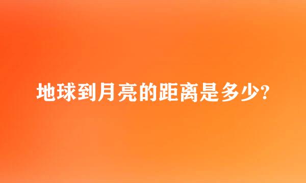 地球到月亮的距离是多少?