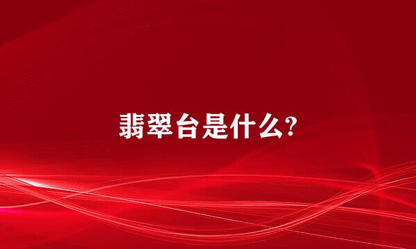 翡翠台是什么?