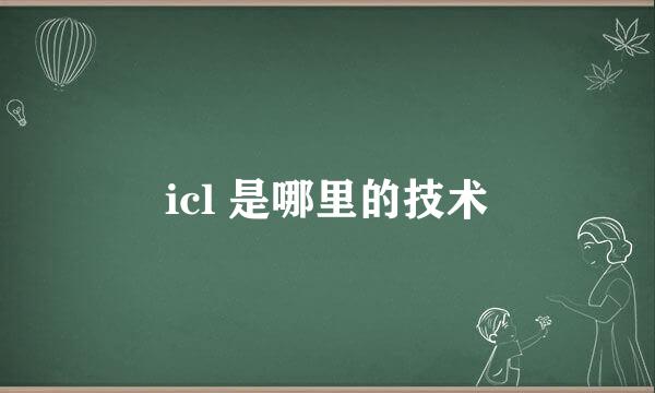 icl 是哪里的技术