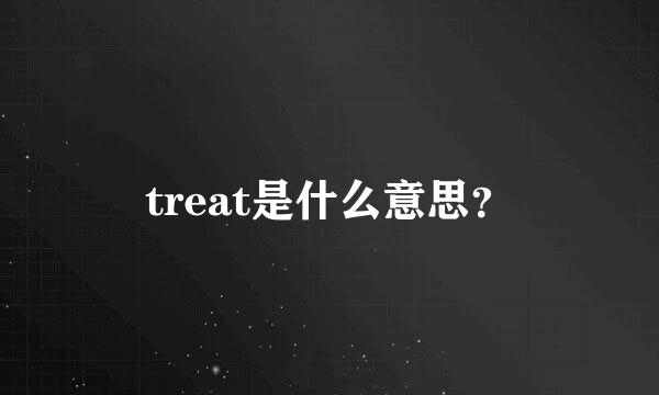 treat是什么意思？