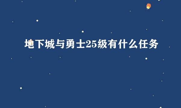 地下城与勇士25级有什么任务