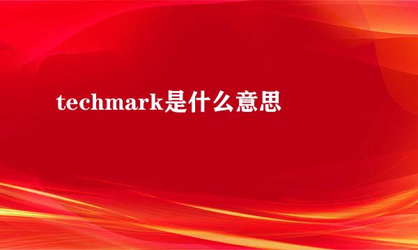 techmark是什么意思