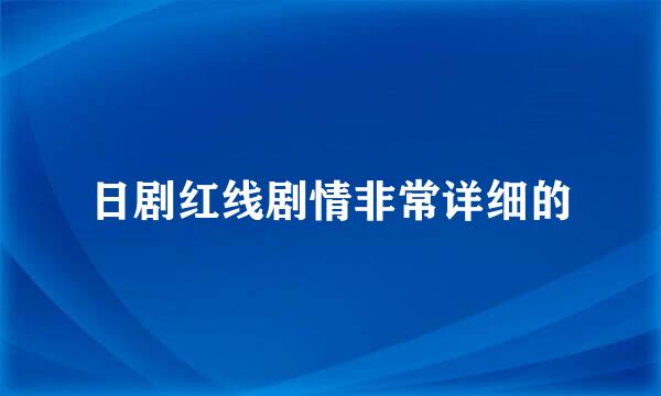 日剧红线剧情非常详细的