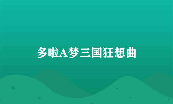 多啦A梦三国狂想曲