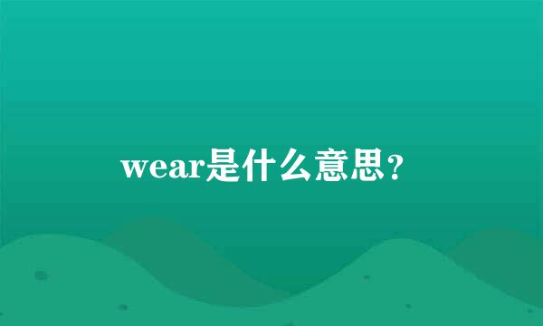 wear是什么意思？