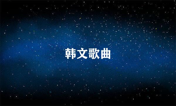 韩文歌曲