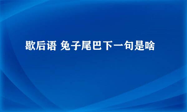 歇后语 兔子尾巴下一句是啥