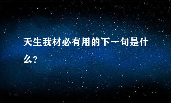 天生我材必有用的下一句是什么？