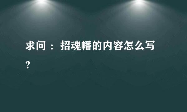 求问 ：招魂幡的内容怎么写？