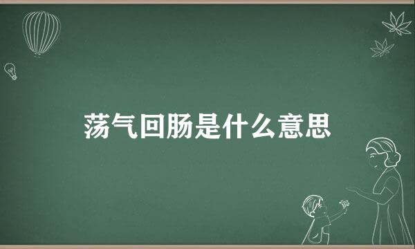 荡气回肠是什么意思