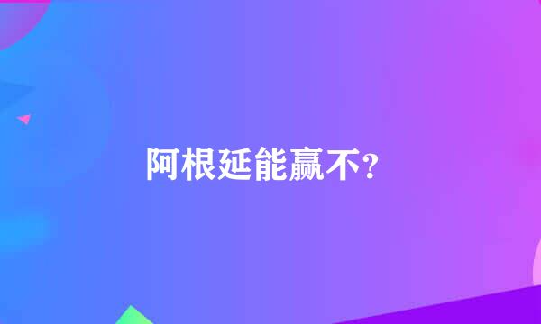 阿根延能赢不？