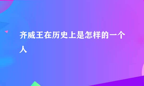 齐威王在历史上是怎样的一个人