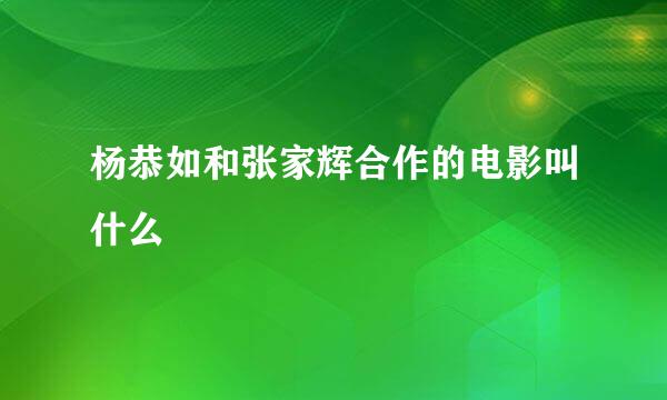 杨恭如和张家辉合作的电影叫什么