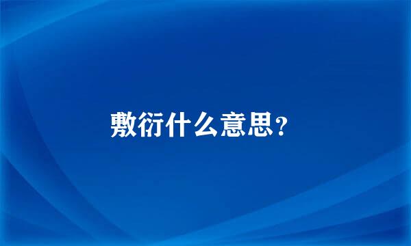 敷衍什么意思？