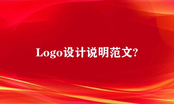 Logo设计说明范文?