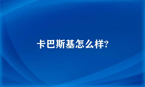 卡巴斯基怎么样?