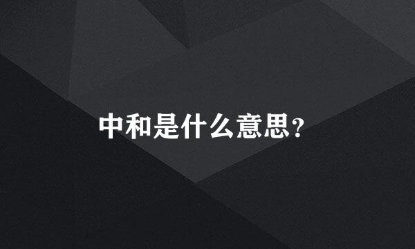 中和是什么意思？