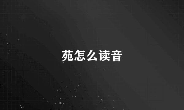 苑怎么读音