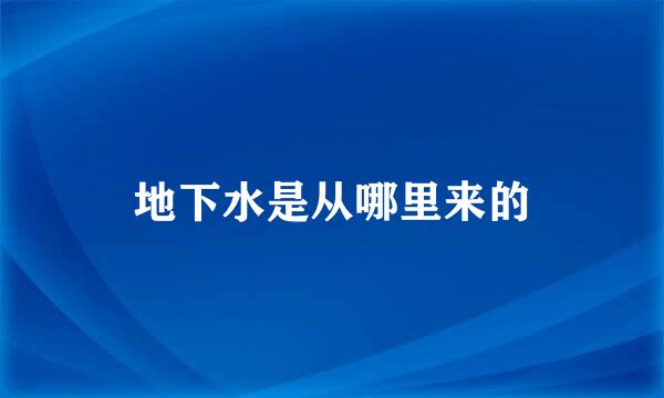 地下水是从哪里来的