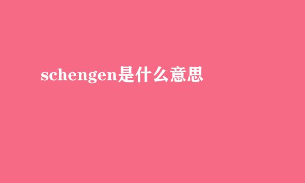 schengen是什么意思