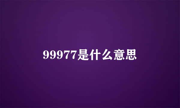 99977是什么意思