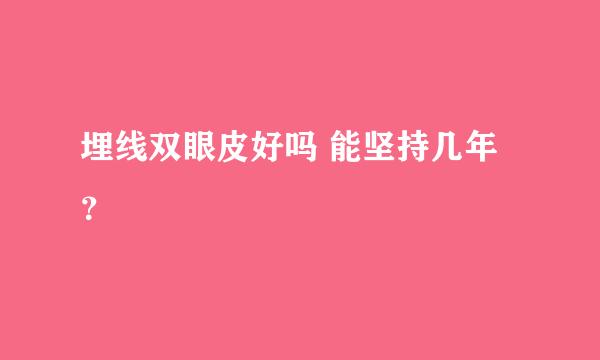 埋线双眼皮好吗 能坚持几年？