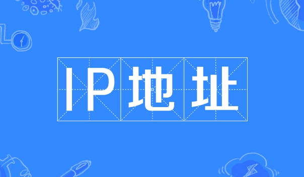 ip地址是什么意思