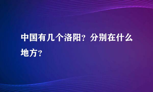 中国有几个洛阳？分别在什么地方？