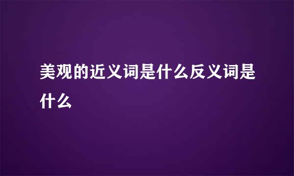 美观的近义词是什么反义词是什么