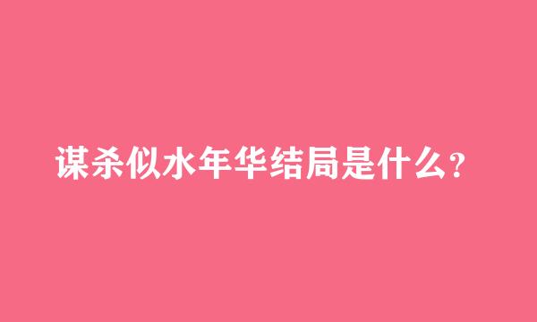 谋杀似水年华结局是什么？