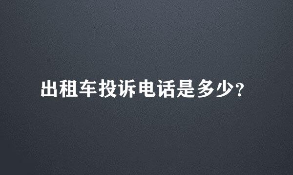 出租车投诉电话是多少？