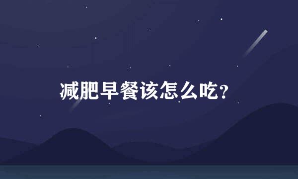 减肥早餐该怎么吃？