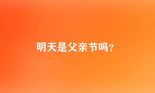 明天是父亲节吗？