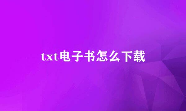 txt电子书怎么下载