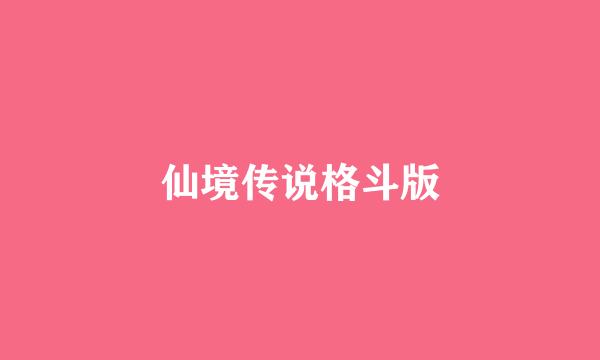 仙境传说格斗版