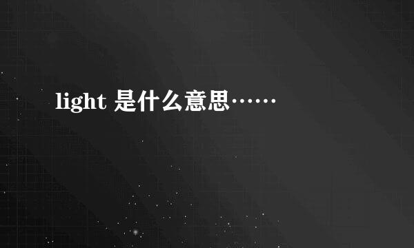 light 是什么意思……