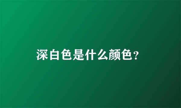 深白色是什么颜色？