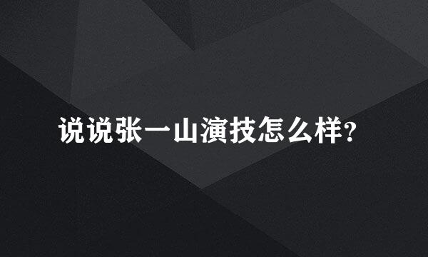 说说张一山演技怎么样？