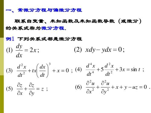 微分方程和常微分方程有什么区别