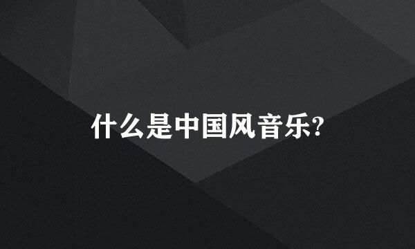 什么是中国风音乐?